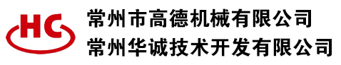 常州市高德机械有限公司